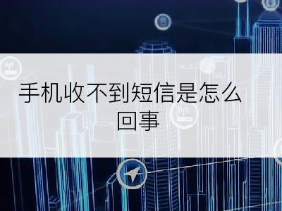 手机收不到短信是怎么回事