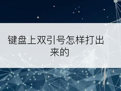 键盘上双引号怎样打出来的