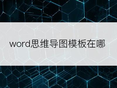 word思维导图模板在哪
