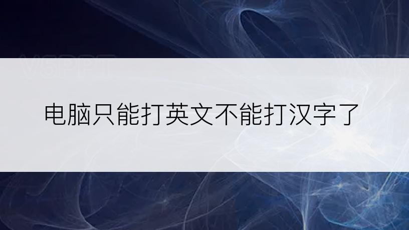 电脑只能打英文不能打汉字了