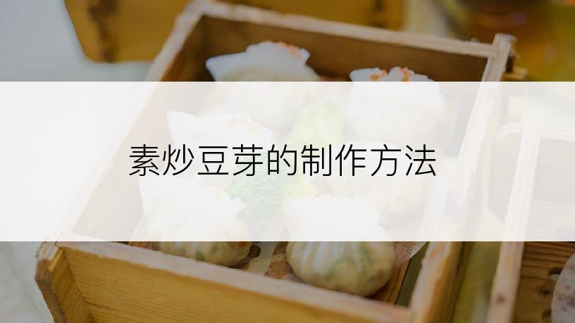 素炒豆芽的制作方法