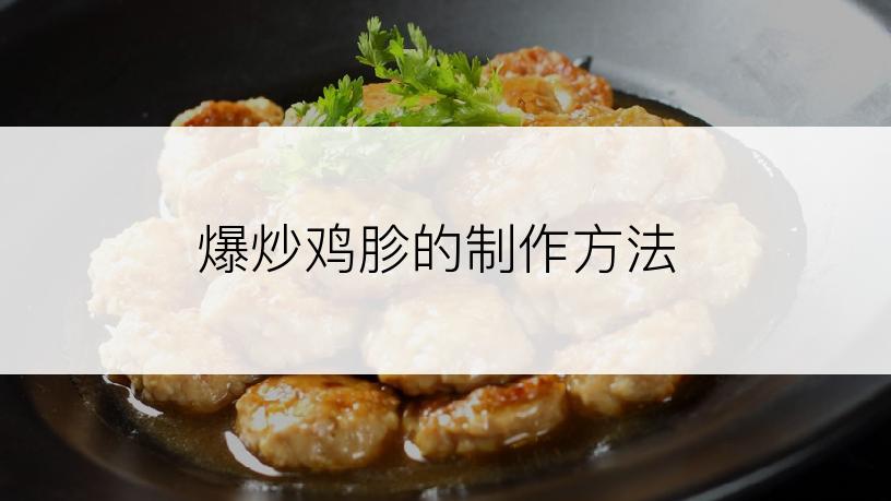 爆炒鸡胗的制作方法