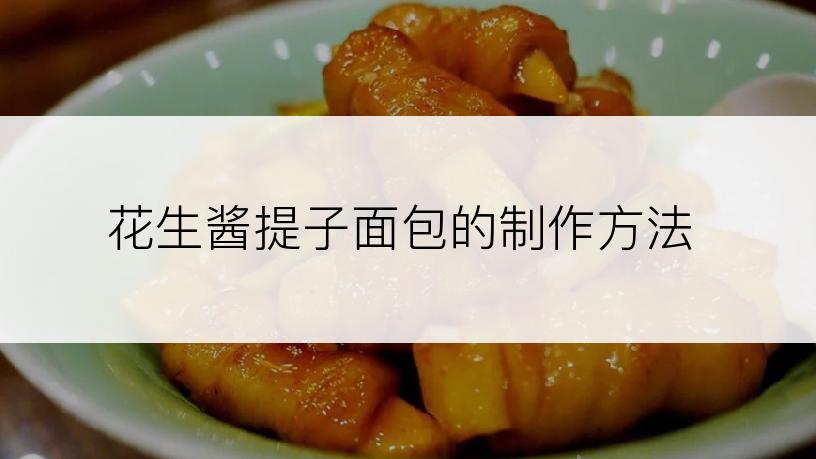 花生酱提子面包的制作方法