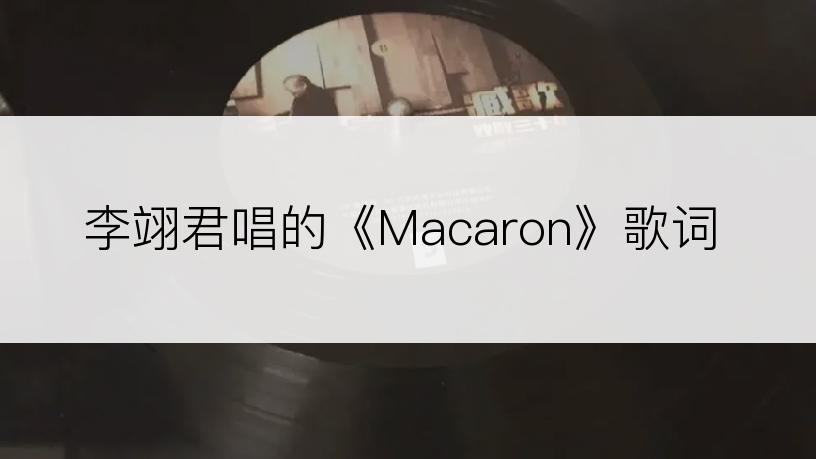 李翊君唱的《Macaron》歌词