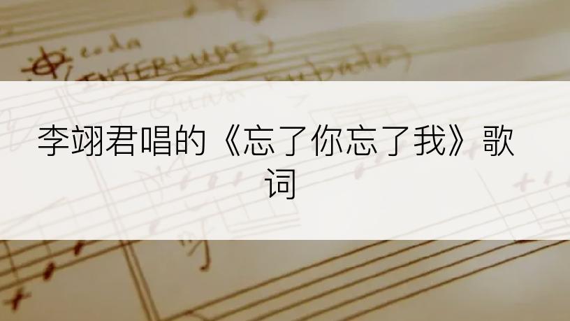 李翊君唱的《忘了你忘了我》歌词