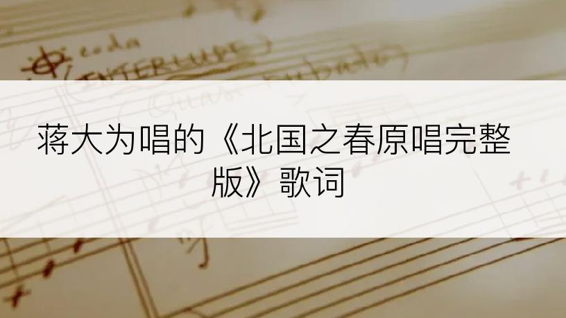 蒋大为唱的《北国之春原唱完整版》歌词