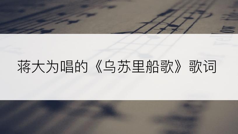 蒋大为唱的《乌苏里船歌》歌词
