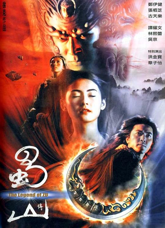 《蜀山传》讲的什么剧情