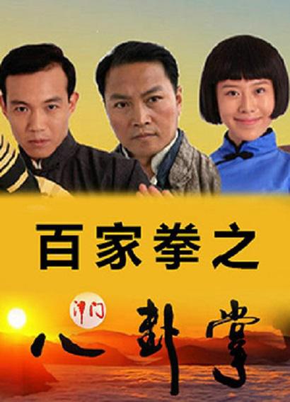 《百家拳之津门八卦掌》讲的什么剧情