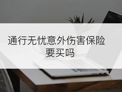 通行无忧意外伤害保险要买吗