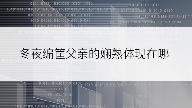冬夜编筐父亲的娴熟体现在哪
