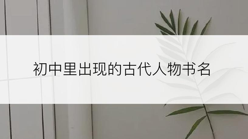 初中里出现的古代人物书名