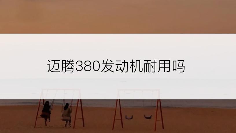 迈腾380发动机耐用吗