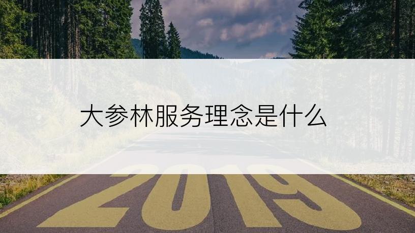 大参林服务理念是什么