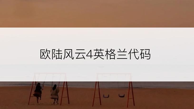 欧陆风云4英格兰代码