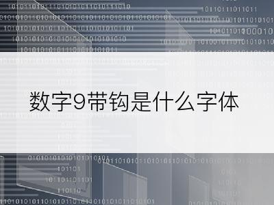 数字9带钩是什么字体