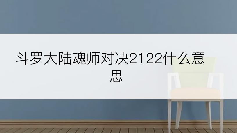 斗罗大陆魂师对决2122什么意思