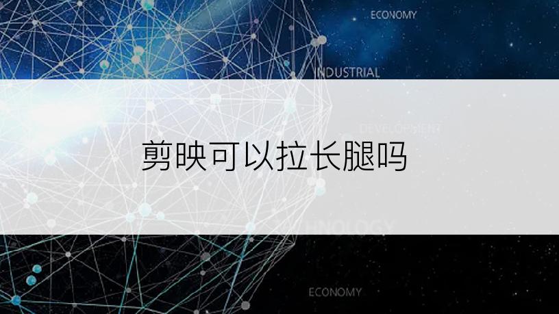 剪映可以拉长腿吗
