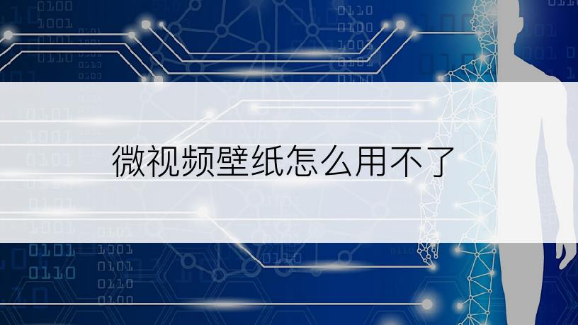 微视频壁纸怎么用不了