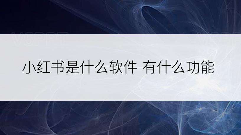 小红书是什么软件 有什么功能