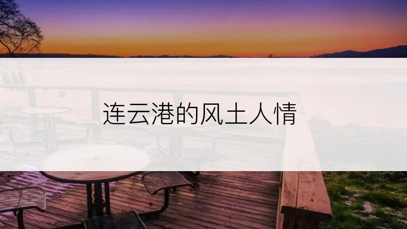 连云港的风土人情