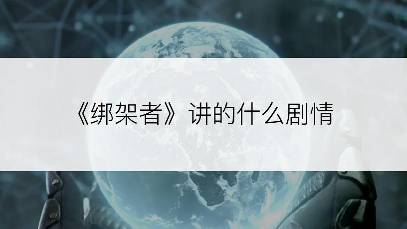 《绑架者》讲的什么剧情