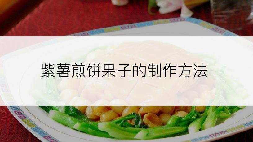 紫薯煎饼果子的制作方法