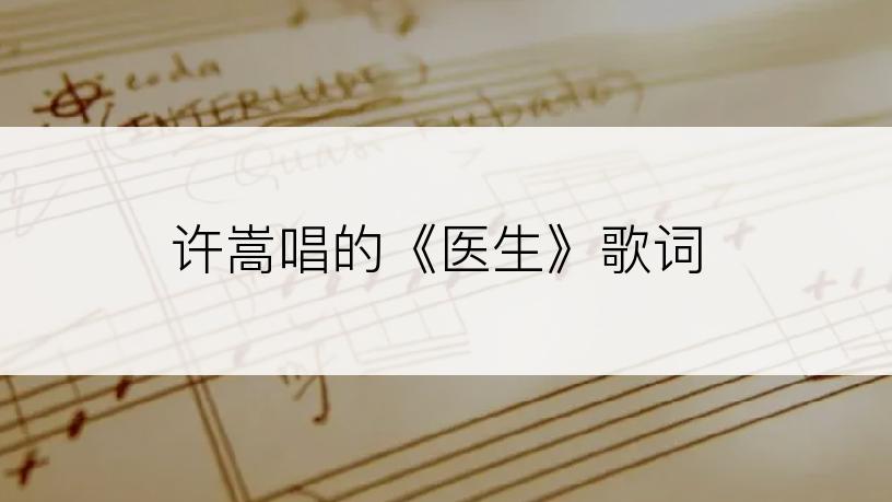 许嵩唱的《医生》歌词