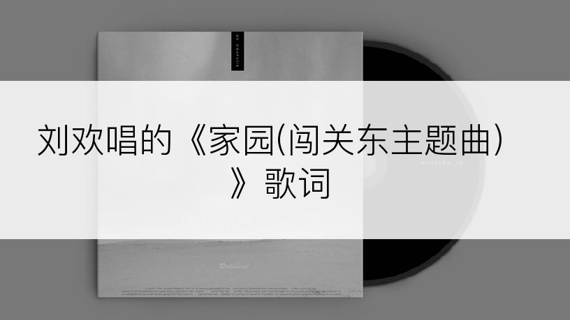 刘欢唱的《家园(闯关东主题曲)》歌词