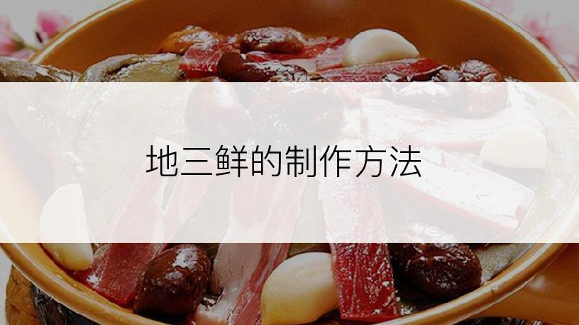 地三鲜的制作方法