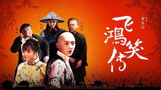 《飞鸿笑传》讲的什么剧情