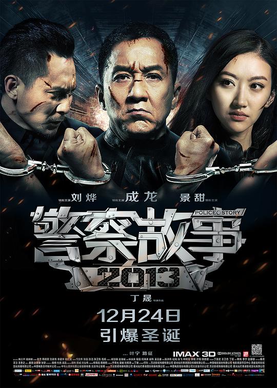 《警察故事2013》讲的什么剧情