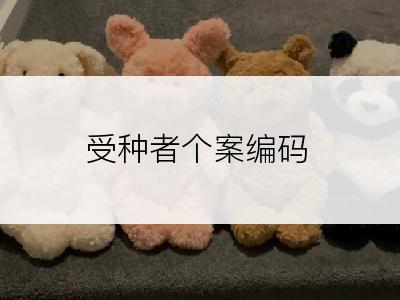 受种者个案编码