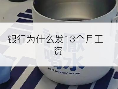 银行为什么发13个月工资