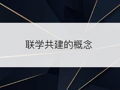 联学共建的概念