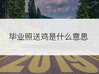 毕业照送鸡是什么意思