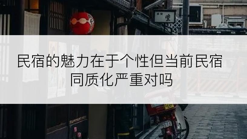 民宿的魅力在于个性但当前民宿同质化严重对吗