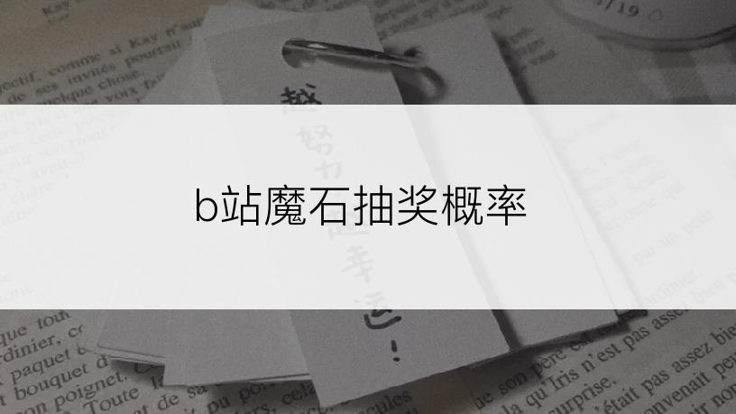 b站魔石抽奖概率