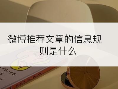 微博推荐文章的信息规则是什么