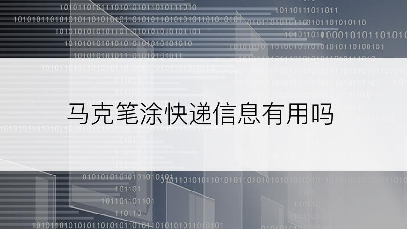 马克笔涂快递信息有用吗