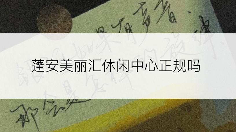 蓬安美丽汇休闲中心正规吗