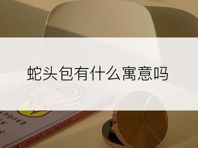 蛇头包有什么寓意吗