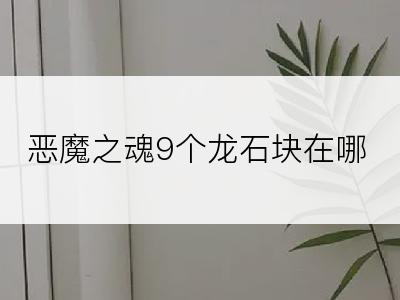 恶魔之魂9个龙石块在哪