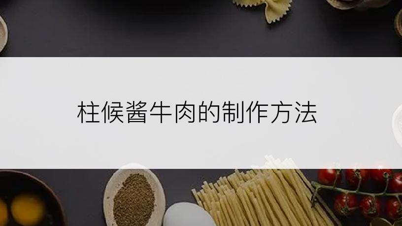 柱候酱牛肉的制作方法