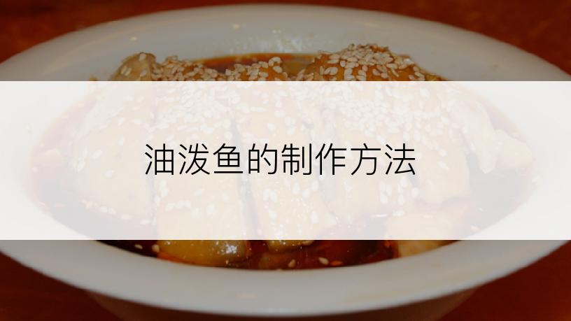 油泼鱼的制作方法