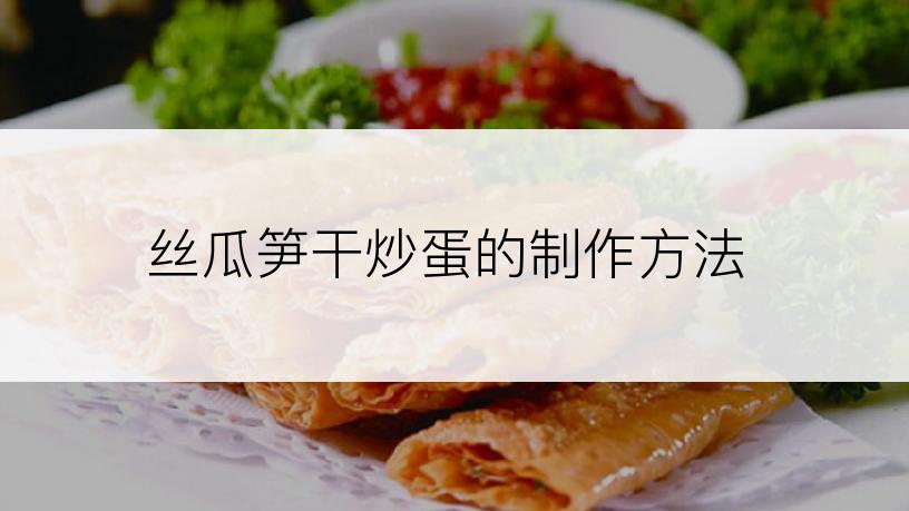 丝瓜笋干炒蛋的制作方法