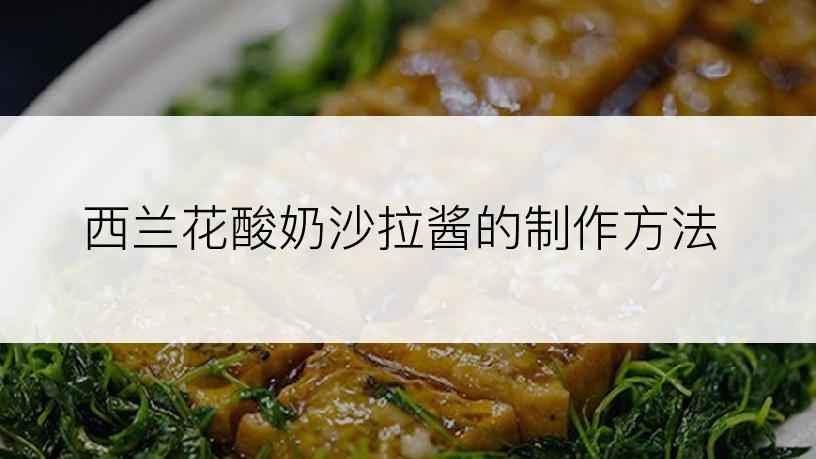 西兰花酸奶沙拉酱的制作方法