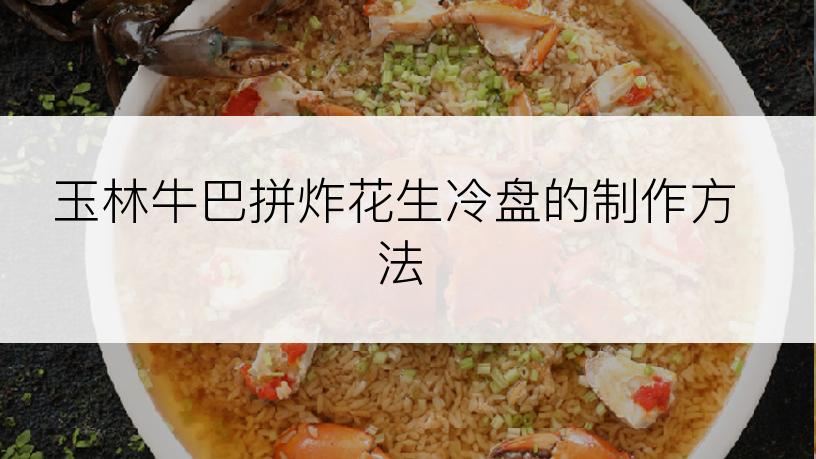 玉林牛巴拼炸花生冷盘的制作方法