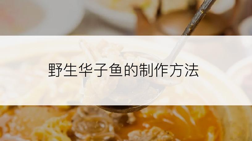 野生华子鱼的制作方法
