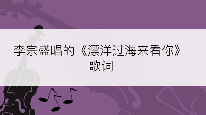 李宗盛唱的《漂洋过海来看你》歌词